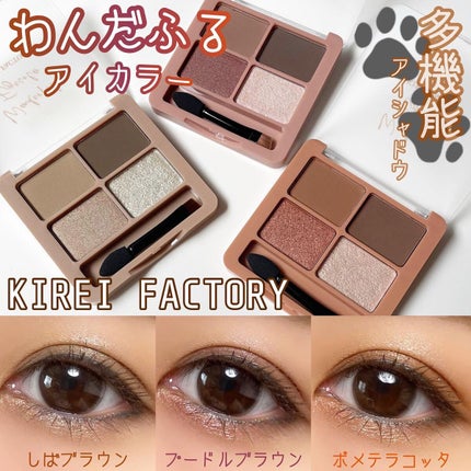 わんだふるアイカラー 01 しばブラウン(ベージュ系)/KIREI FACTORY/アイシャドウパレットを使ったクチコミ(1枚目)