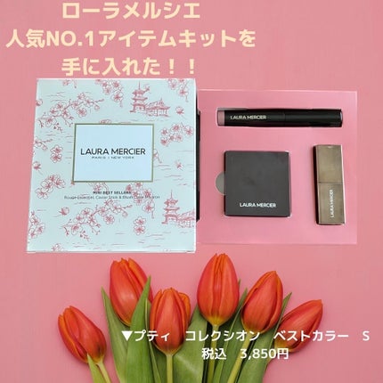 プティ コレクシオン ベストカラー/ローラ メルシエ/メイクアップキットを使ったクチコミ(1枚目)