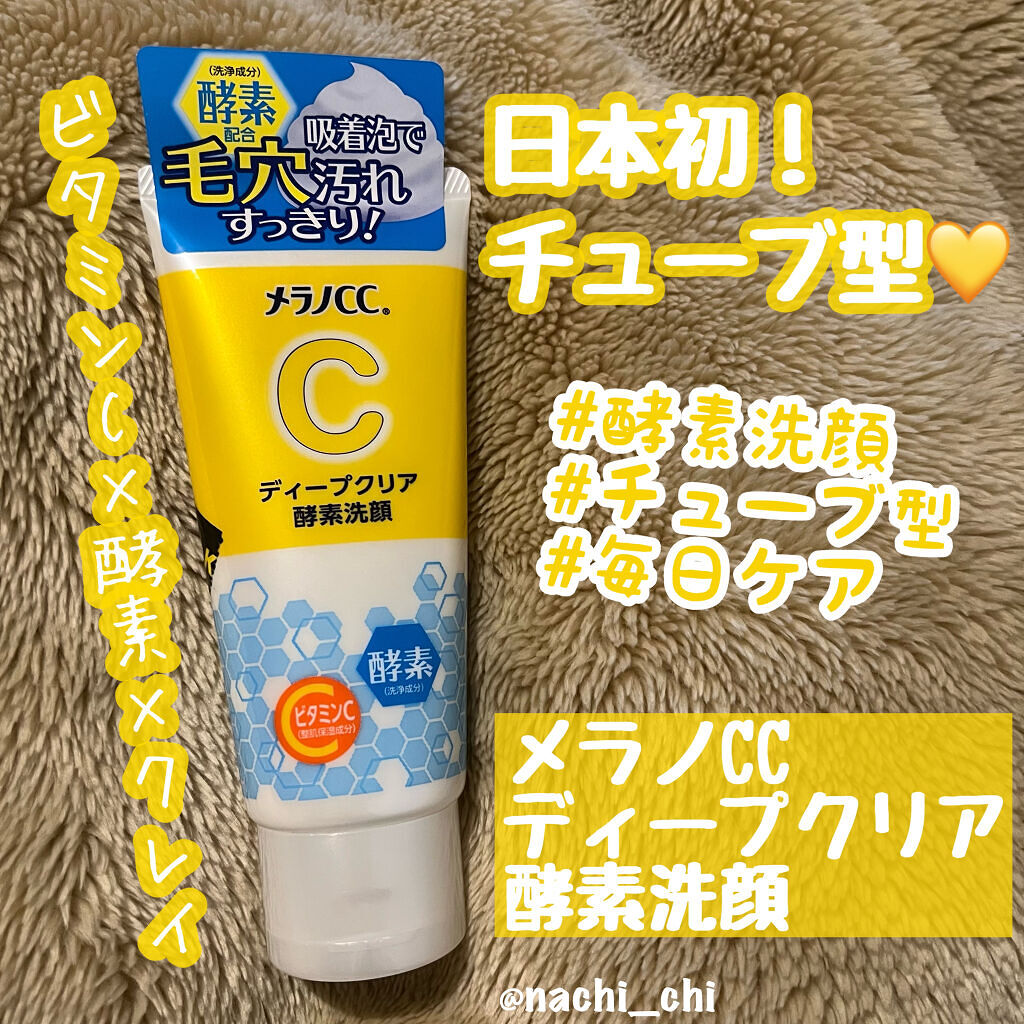 ディープクリア酵素洗顔	/メラノCC/洗顔フォームを使ったクチコミ（1枚目）