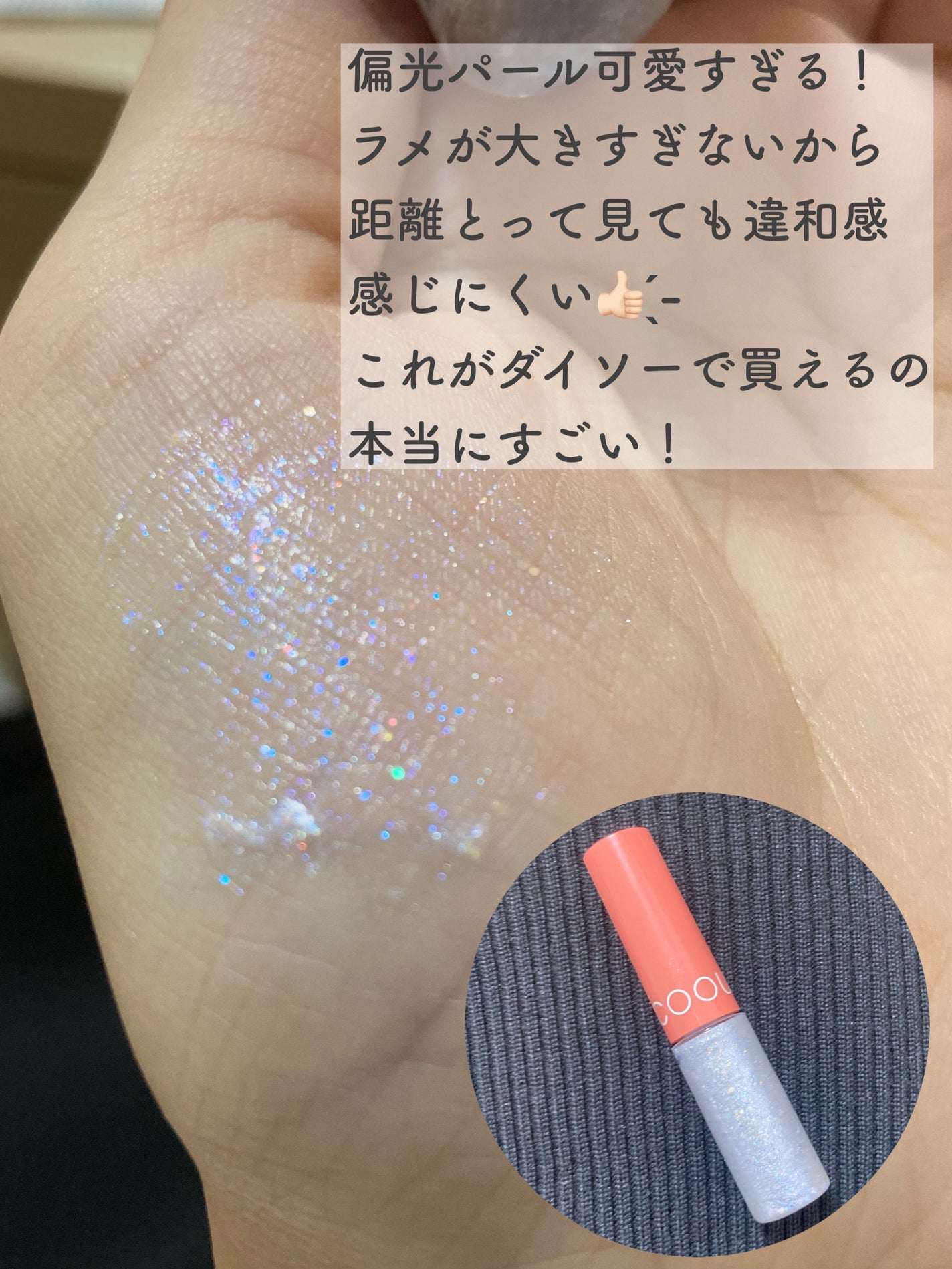 グリッターライナー/coou/グリッターを使ったクチコミ(2枚目)