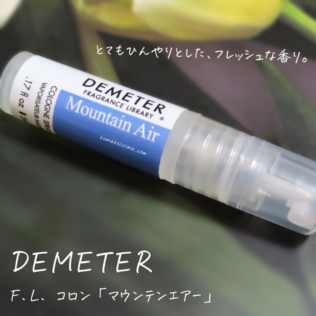 DEMETER F.L. コロン/ディメーター フレグランス ライブラリー/香水(その他)を使ったクチコミ（1枚目）
