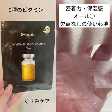 V9 ビタミン アンプルマスク クリア/JMsolution JAPAN/シートマスク・パックを使ったクチコミ（3枚目）