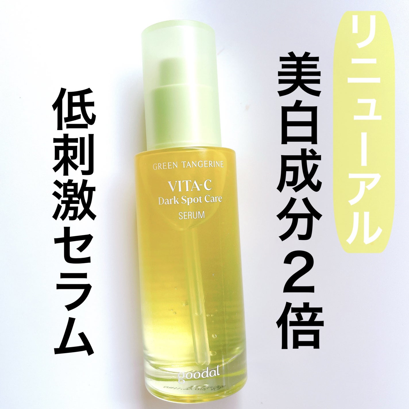 グリーンタンジェリン ビタC ダークスポットケアセラム/goodal/美容液を使ったクチコミ(1枚目)
