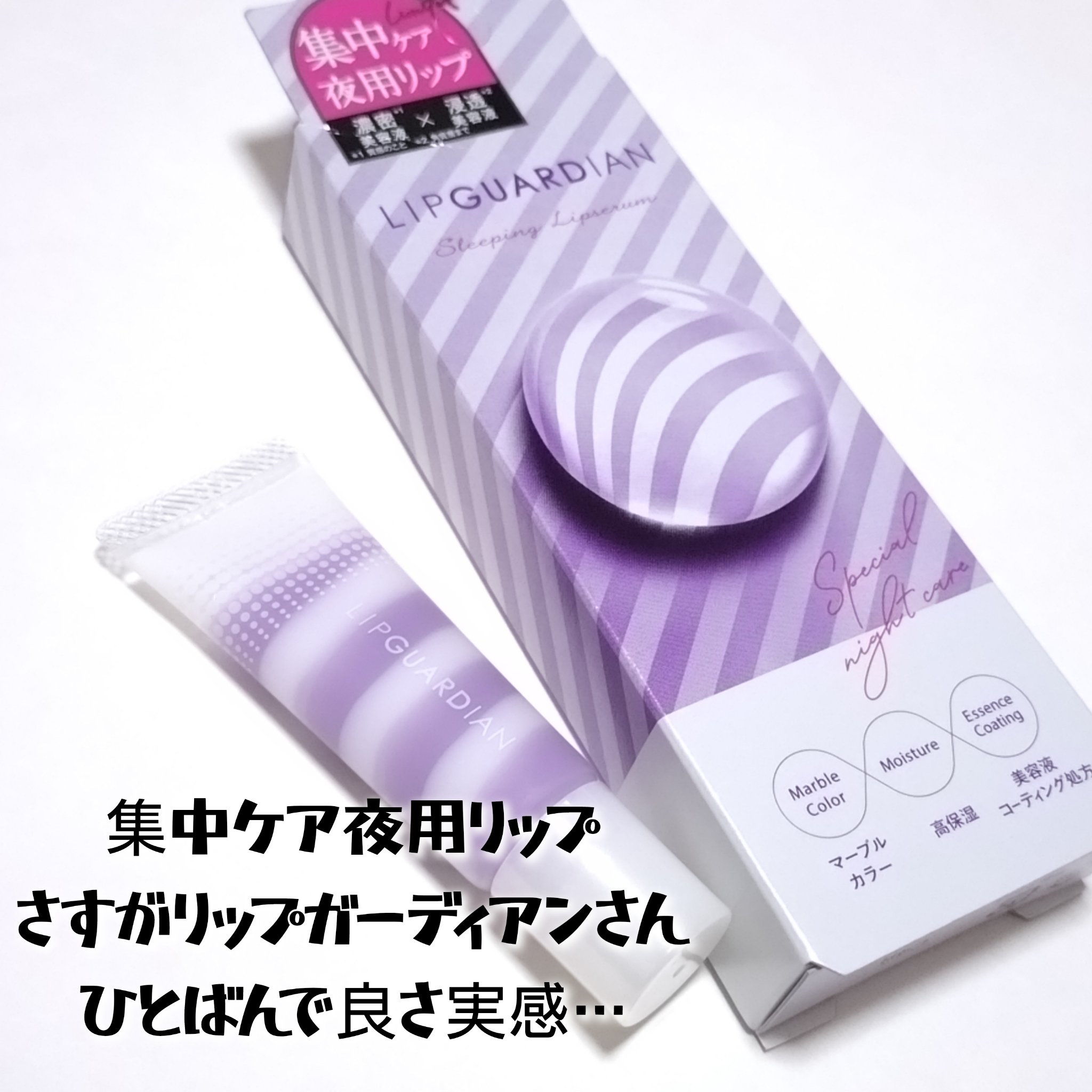 リップガーディアン　スリーピング リップセラム/LIPGUARDIAN/リップ美容液を使ったクチコミ（2枚目）