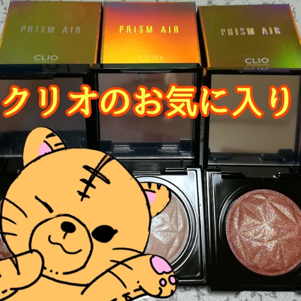 プリズム エアー シャドウ/CLIO/単色アイシャドウを使ったクチコミ(1枚目)