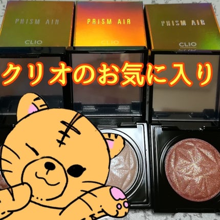 プリズム エアー シャドウ/CLIO/単色アイシャドウを使ったクチコミ(1枚目)