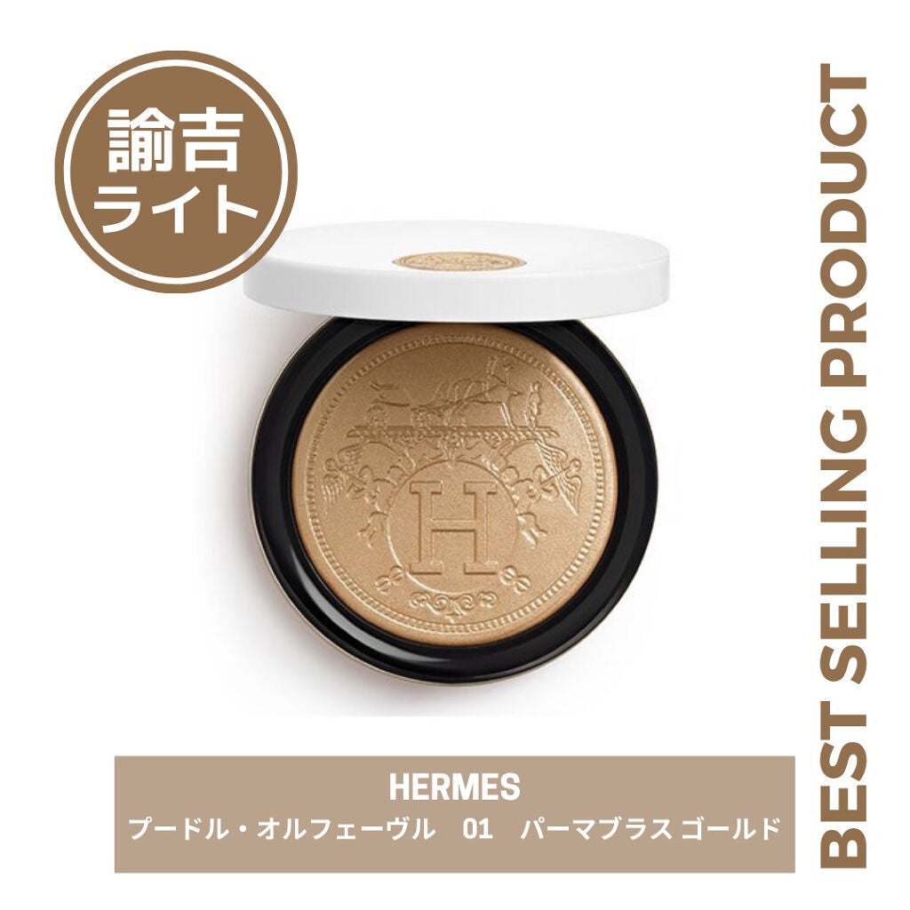 プードル オルフェーヴル フェイス&アイ イルミネイティングパウダー/エルメス/プレストパウダーを使ったクチコミ(1枚目)