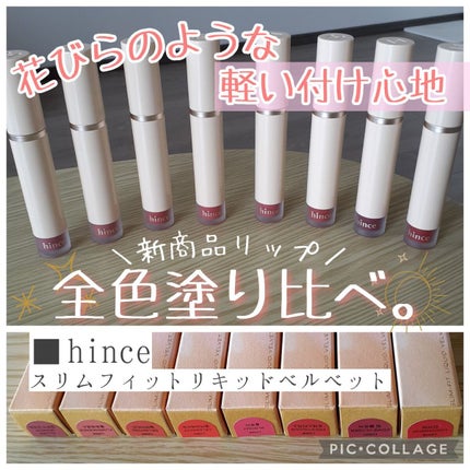 スリムフィットリキッドベルベット/hince/口紅を使ったクチコミ(1枚目)