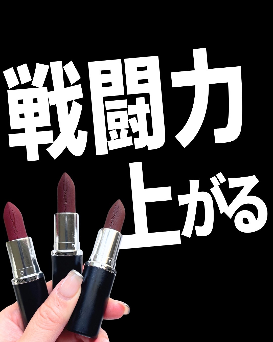 マキシマル シルキー マット リップスティック ディーバ/M・A・C/口紅を使ったクチコミ（1枚目）