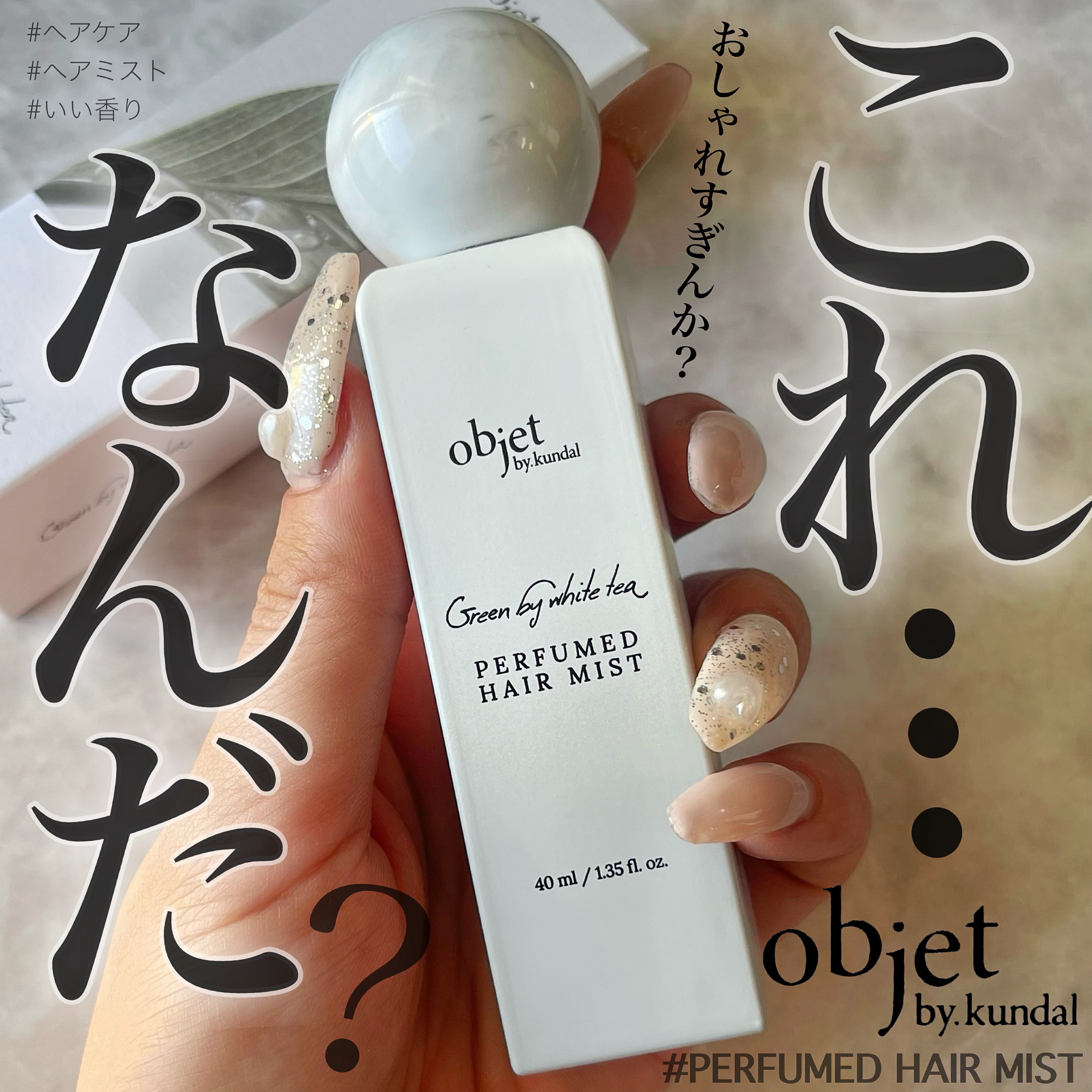 パフュームドヘアミスト ローズペタル/objet by kundal/ヘアミストを使ったクチコミ（1枚目）