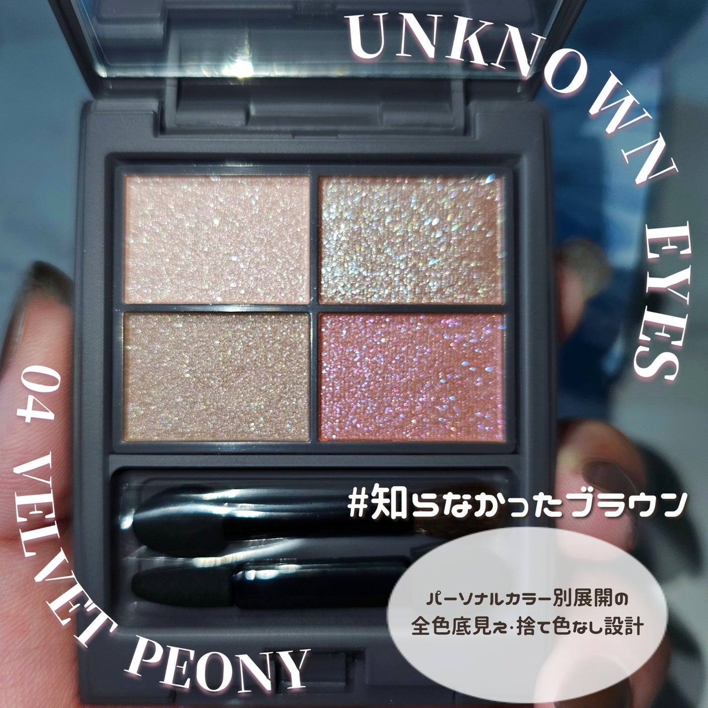 アンノウンアイズ/STEIASUR(ステイアシュール)/アイシャドウパレットを使ったクチコミ(1枚目)