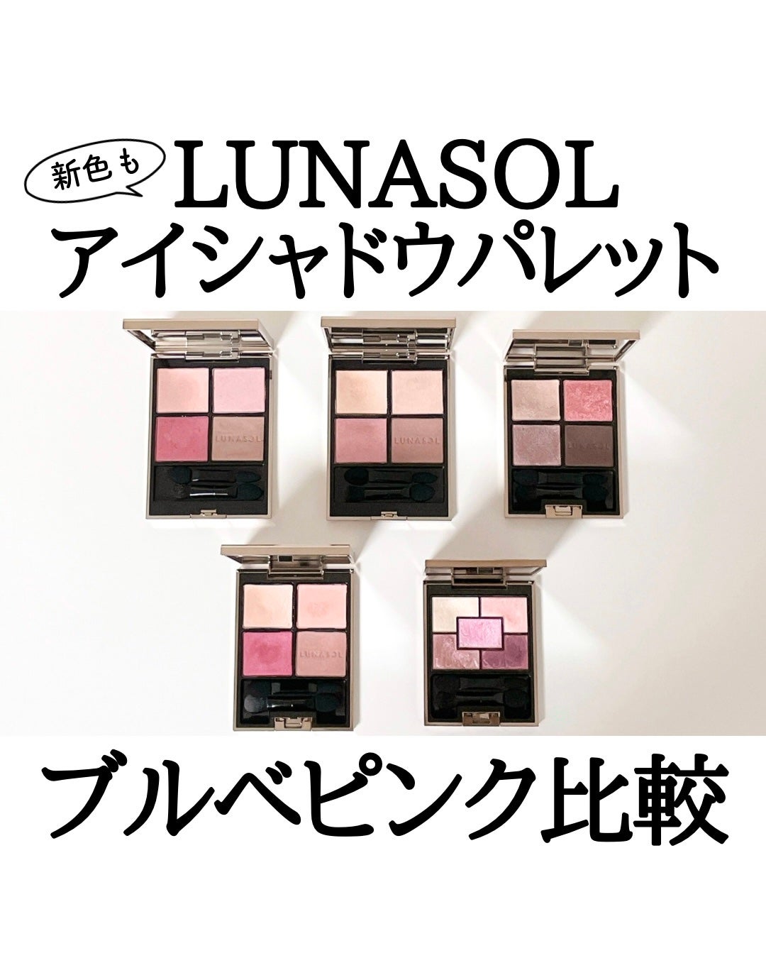 ジェミネイトアイズ N/LUNASOL/アイシャドウパレットを使ったクチコミ(1枚目)