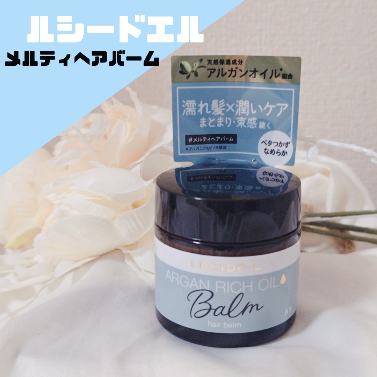 ＃メルティヘアバーム/ルシードエル/ヘアバームを使ったクチコミ（1枚目）