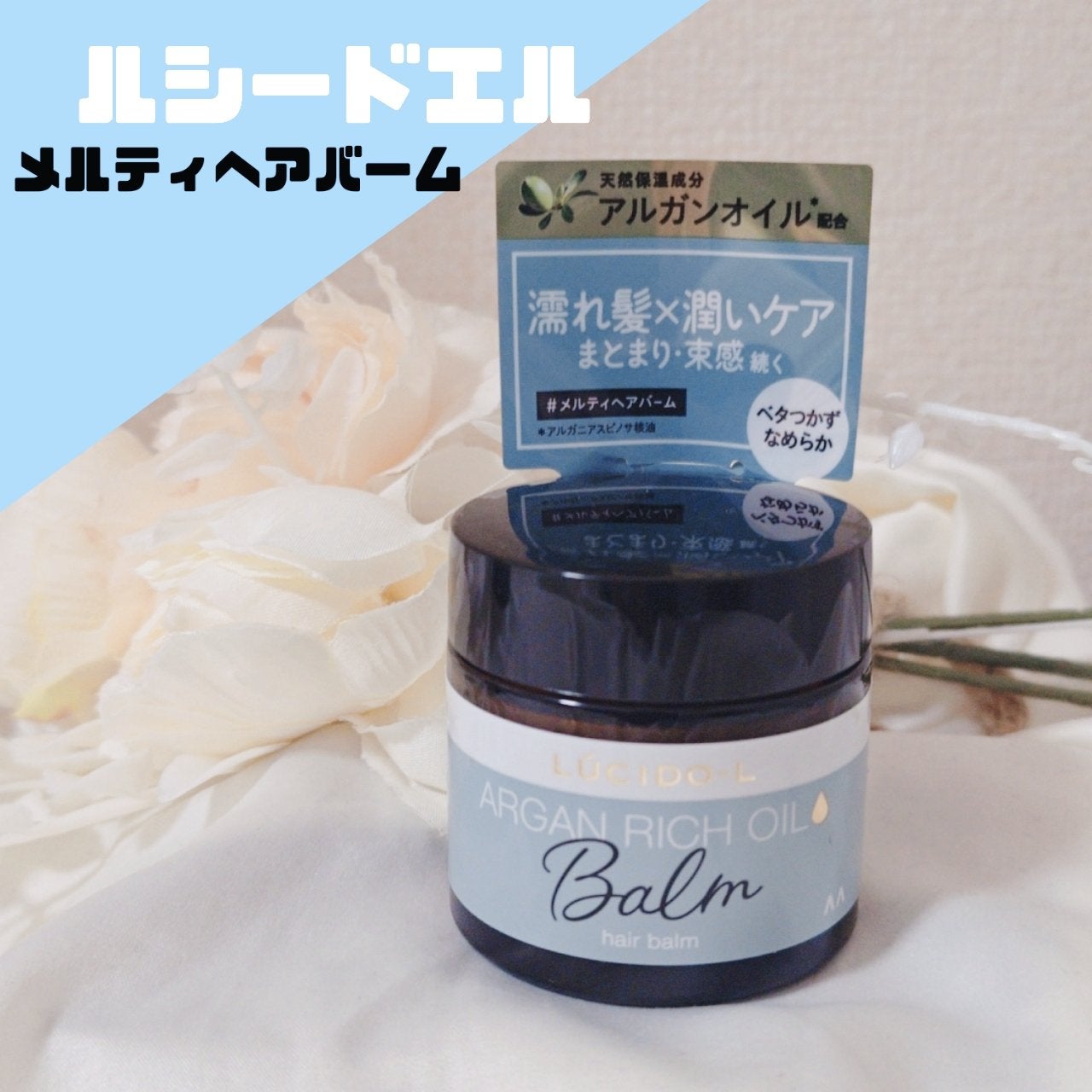 #メルティヘアバーム/ルシードエル/ヘアバームを使ったクチコミ(1枚目)