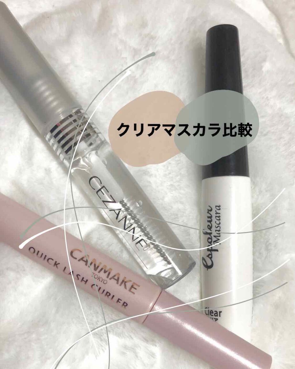 クイックラッシュカーラー/キャンメイク/マスカラ下地を使ったクチコミ(1枚目)