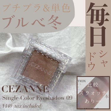 シングルカラーアイシャドウ/CEZANNE/シングルアイシャドウを使ったクチコミ（1枚目）