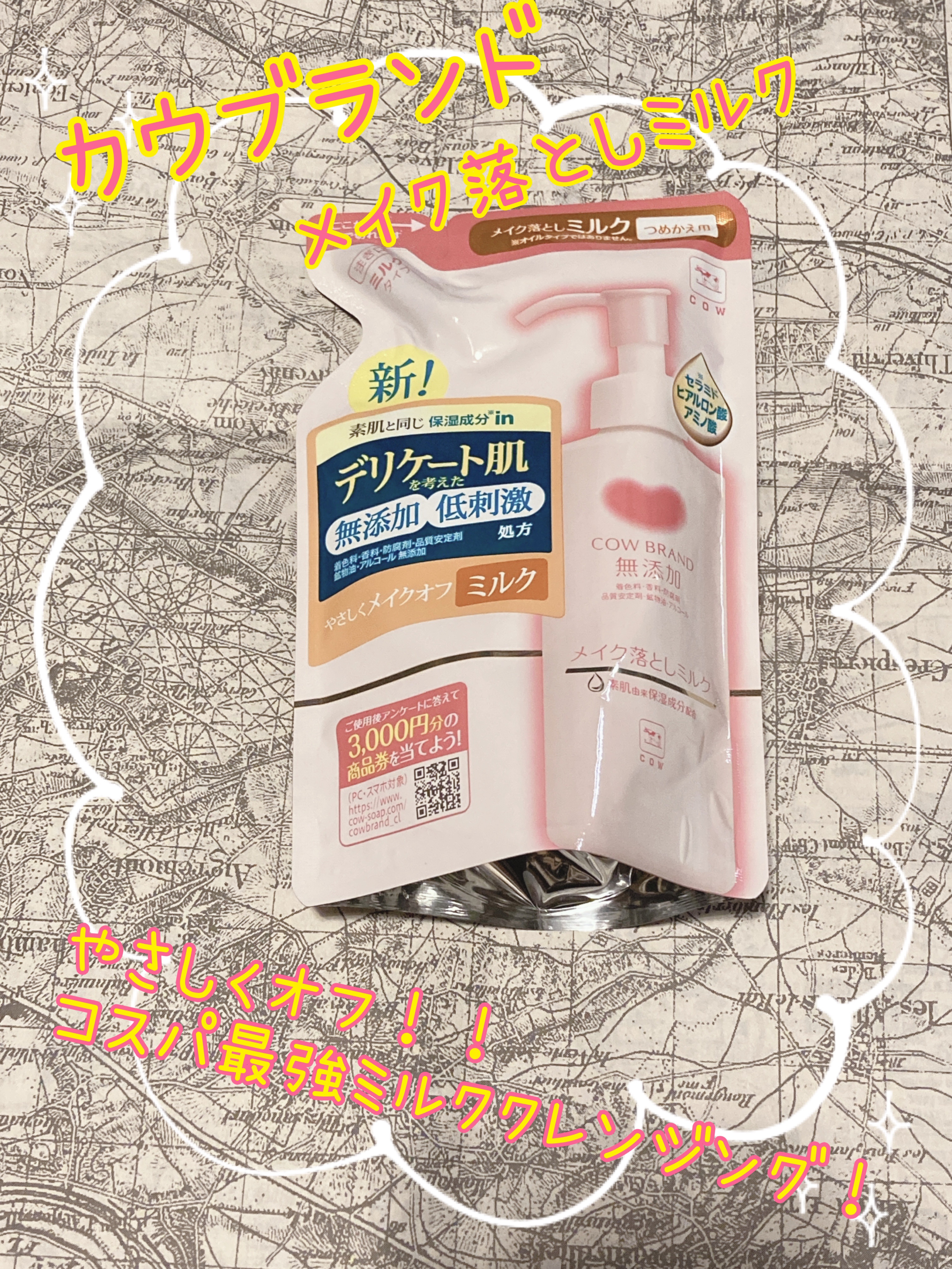 メイク落としミルク 詰替用 130ml/カウブランド無添加/ミルククレンジングを使ったクチコミ（1枚目）