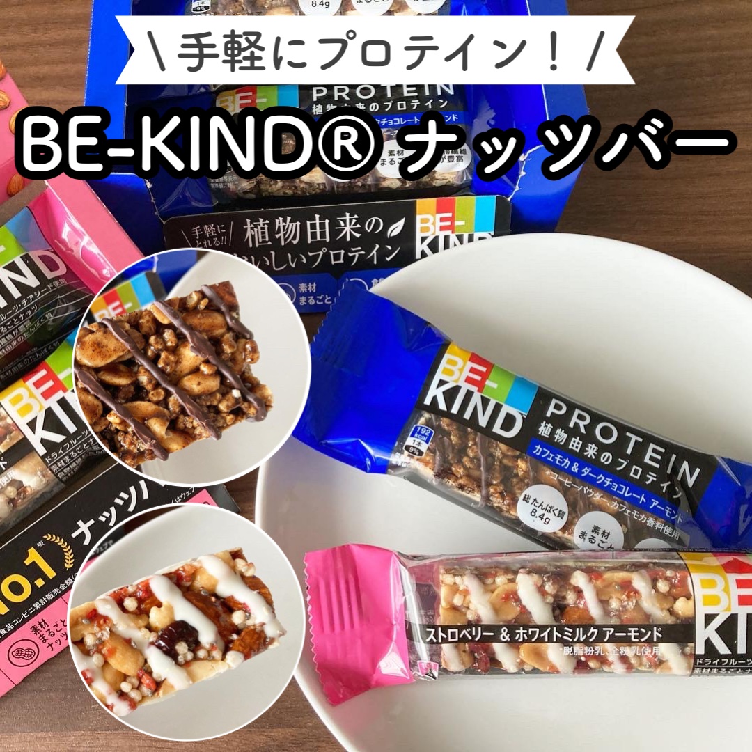 BE-KIND/KIND/シリアルバーを使ったクチコミ（1枚目）