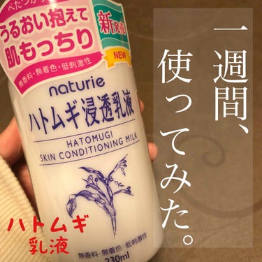 ハトムギ浸透乳液(ナチュリエ スキンコンディショニングミルク)/ナチュリエ/乳液を使ったクチコミ（1枚目）