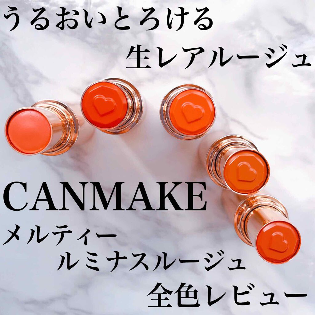 メルティールミナスルージュ/キャンメイク/口紅を使ったクチコミ(1枚目)