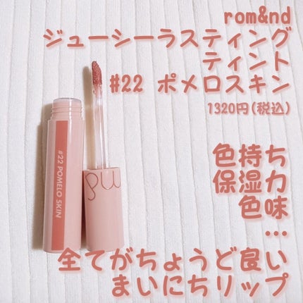 ジューシーラスティングティント/rom&nd/リップティントを使ったクチコミ(1枚目)