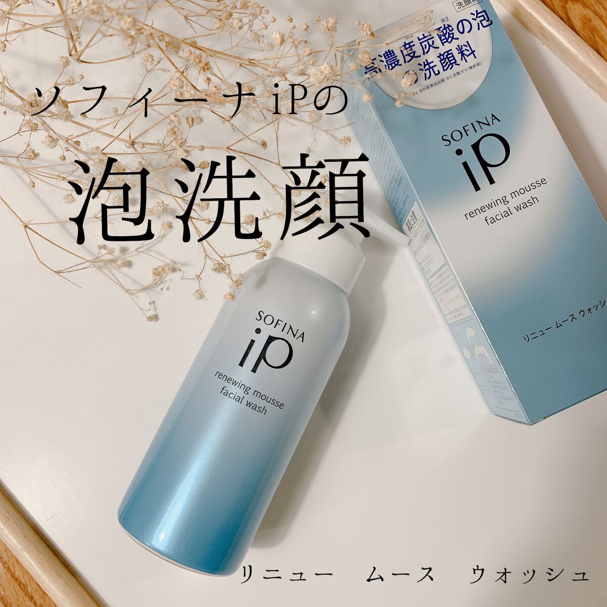 ソフィーナ iP リニュー ムース ウォッシュ/SOFINA iP/洗顔フォームを使ったクチコミ(1枚目)