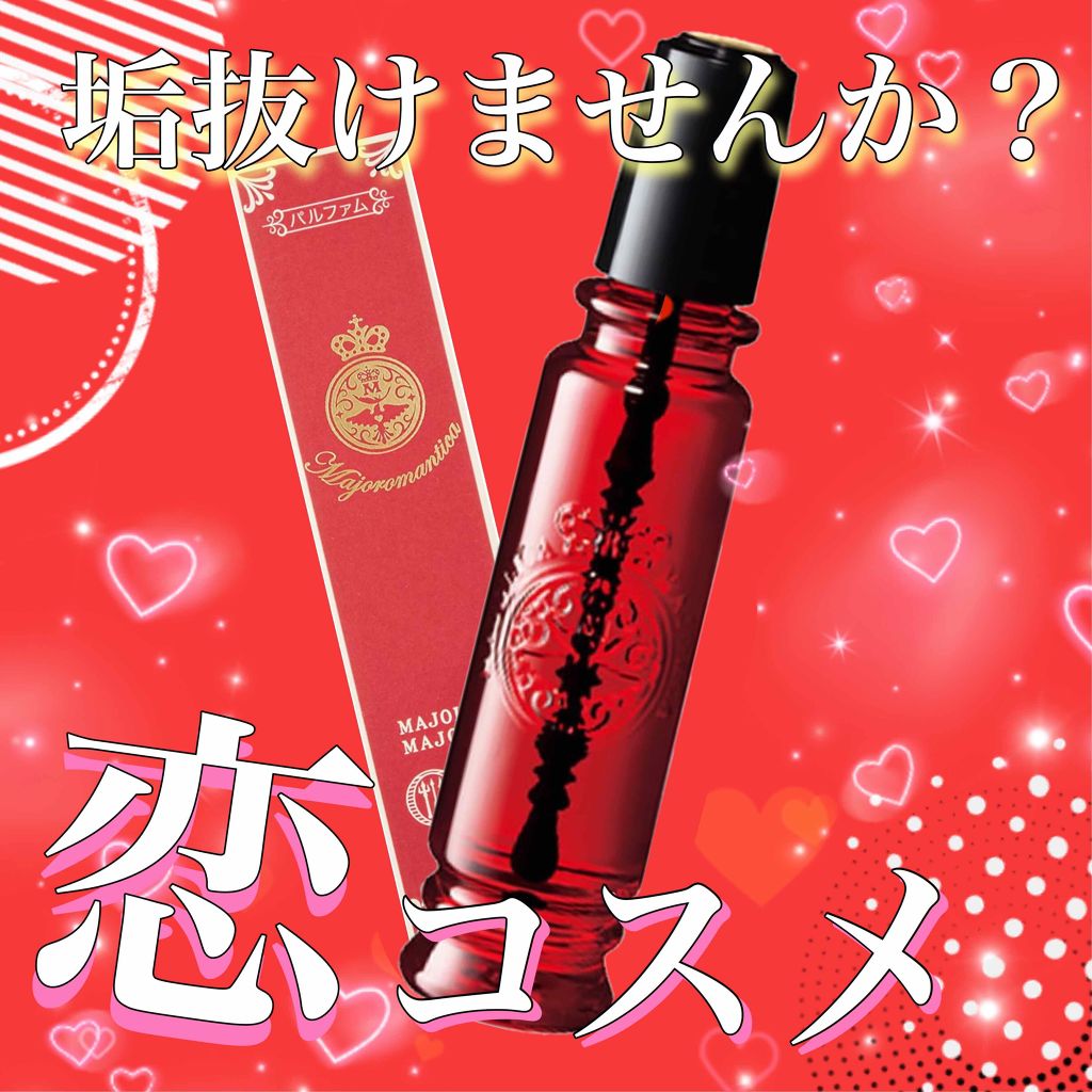 マジョロマンティカ/MAJOLICA MAJORCA/香水(レディース)を使ったクチコミ(1枚目)