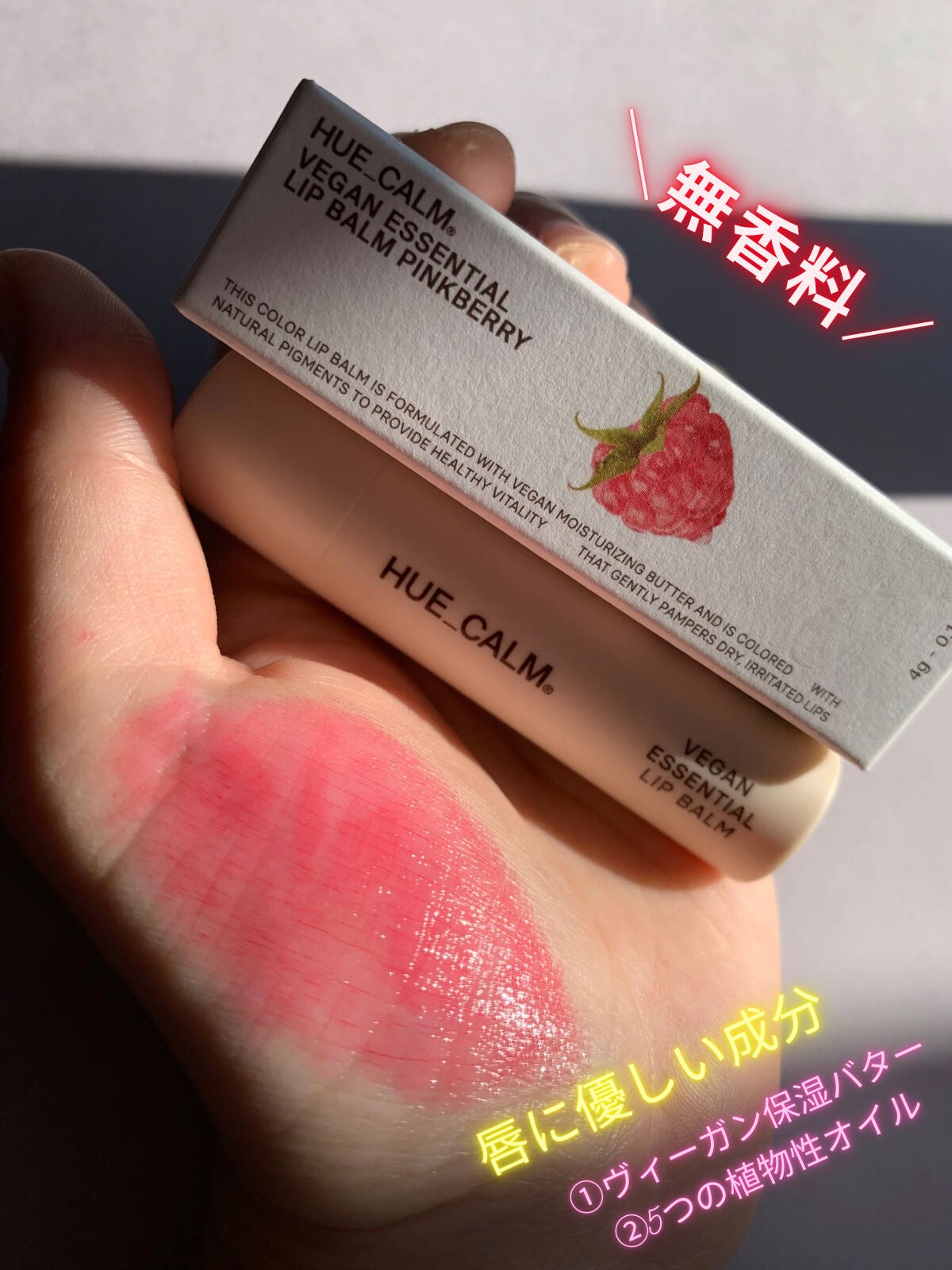 ヴィーガンエッセンシャルリップクリーム/HUE_CALM/リップクリームを使ったクチコミ(4枚目)