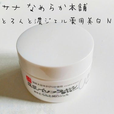 とろんと濃ジェル 薬用美白 N/なめらか本舗/オールインワン化粧品を使ったクチコミ（1枚目）