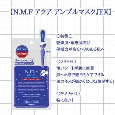 N.M.FアクアアンプルマスクJEX/MEDIHEAL/シートマスク・パックを使ったクチコミ（2枚目）