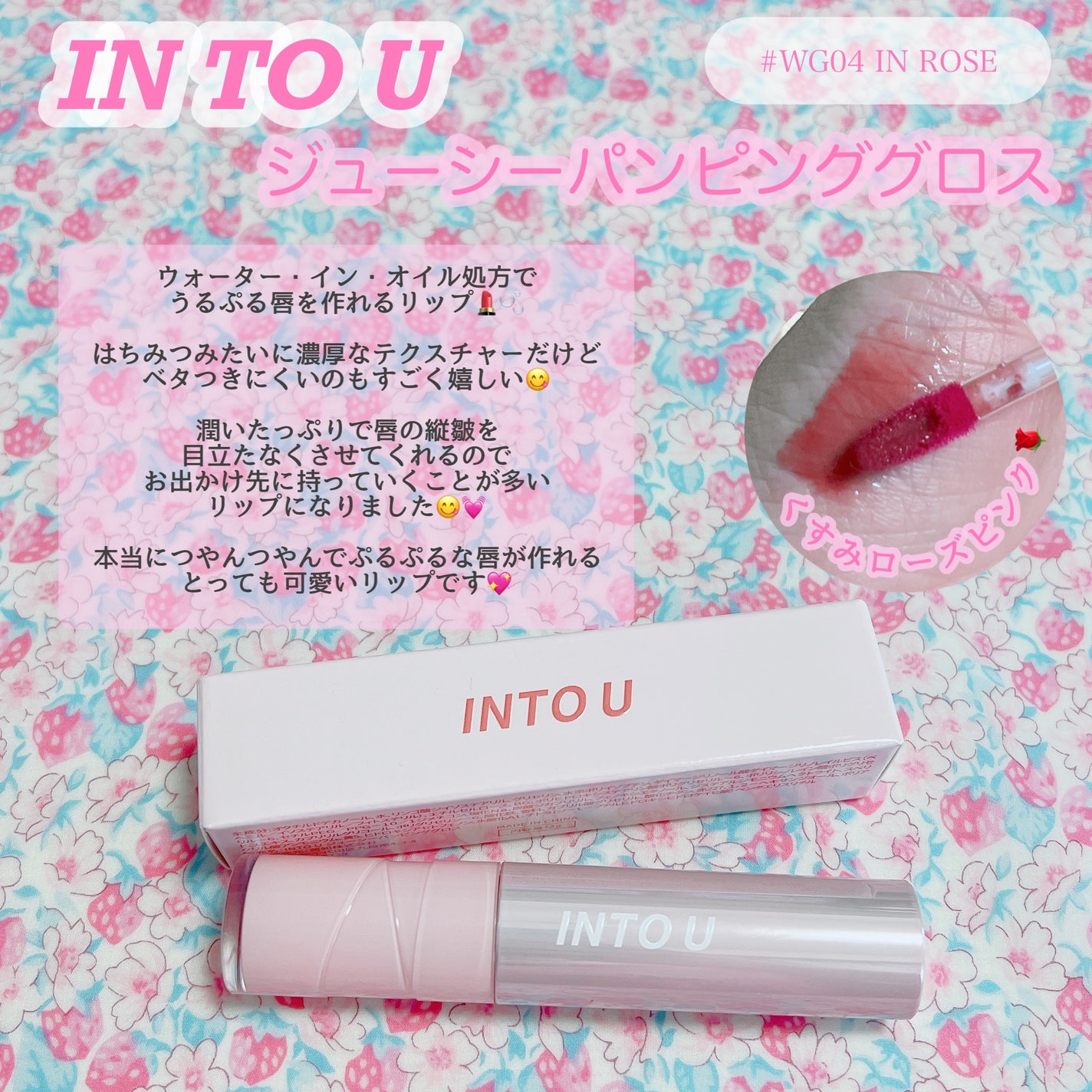 ジューシーパンピンググロス/INTO U/リップグロスを使ったクチコミ(1枚目)
