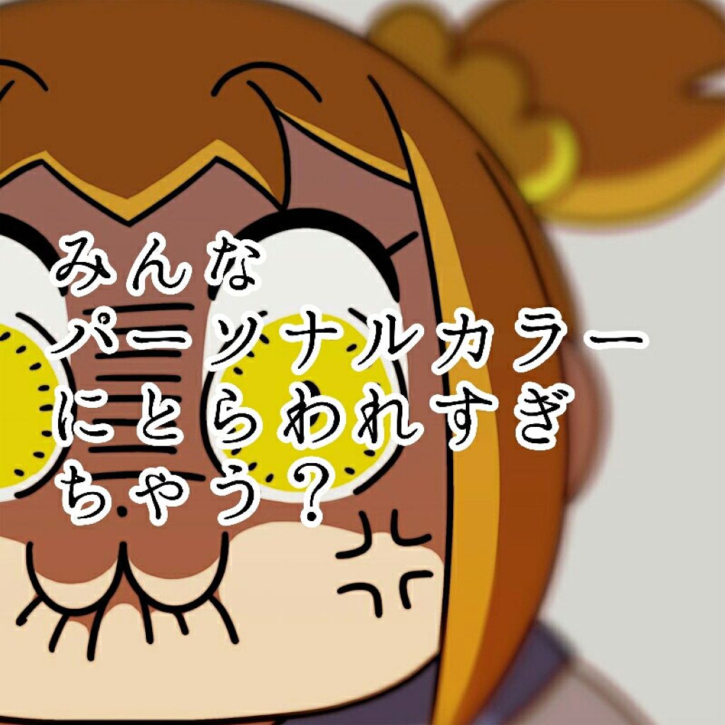 可愛くなりたい女。 on LIPS 「初の雑談〜😎😎😎というのは置いといて……みんなパーソナルカラー..」(1枚目)