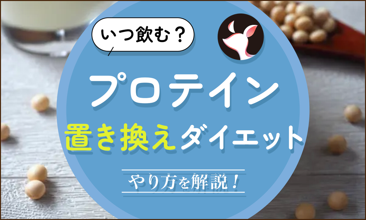 プロテインの置き換えダイエットなら飲むタイミングはいつがいい?おすすめのやり方を解説のサムネイル