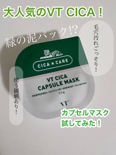 CICA カプセルマスク/VT/洗い流すパック・マスクを使ったクチコミ（1枚目）