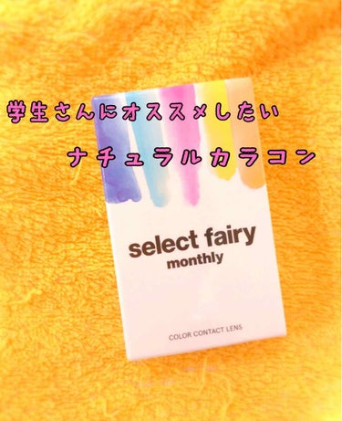 セレクトフェアリー マンスリー (select fairy monthly) NATURAL BROWN/FAIRY/１ヶ月（１MONTH）カラコンを使ったクチコミ（1枚目）