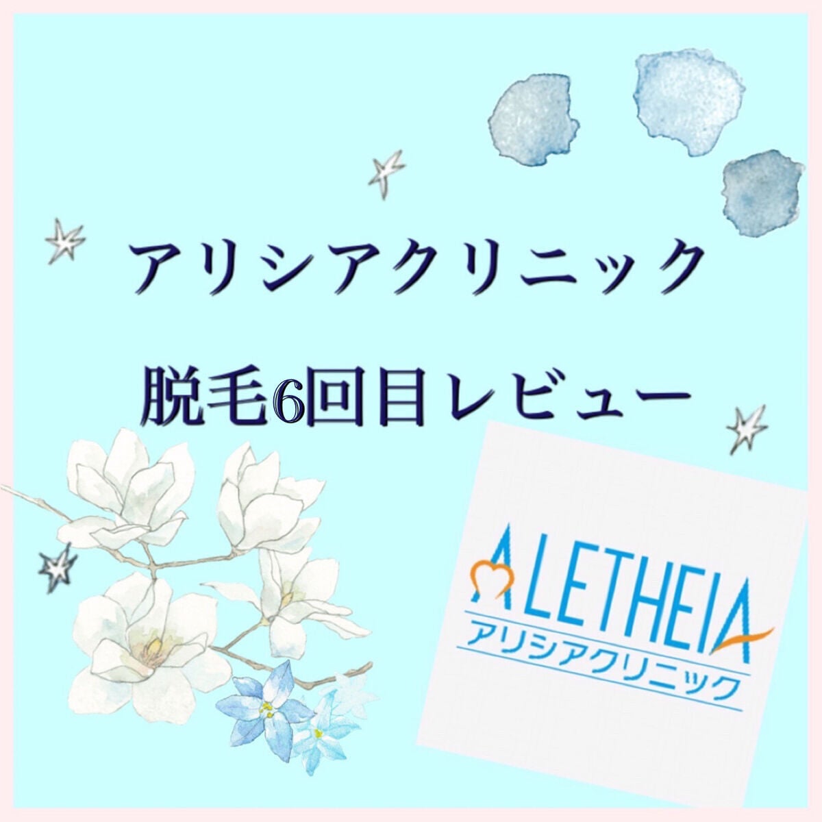 白うさぎ on LIPS 「こんにちは!白うさぎです!🐇今回はアリシアクリニックでの6回目..」(1枚目)