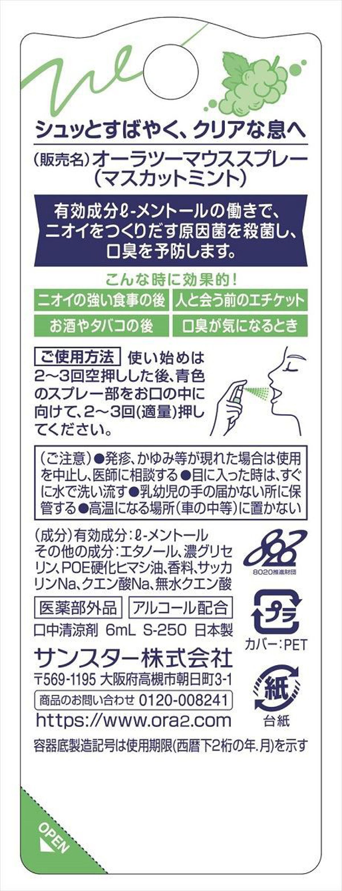 オーラツーミー マウススプレー マスカットミント