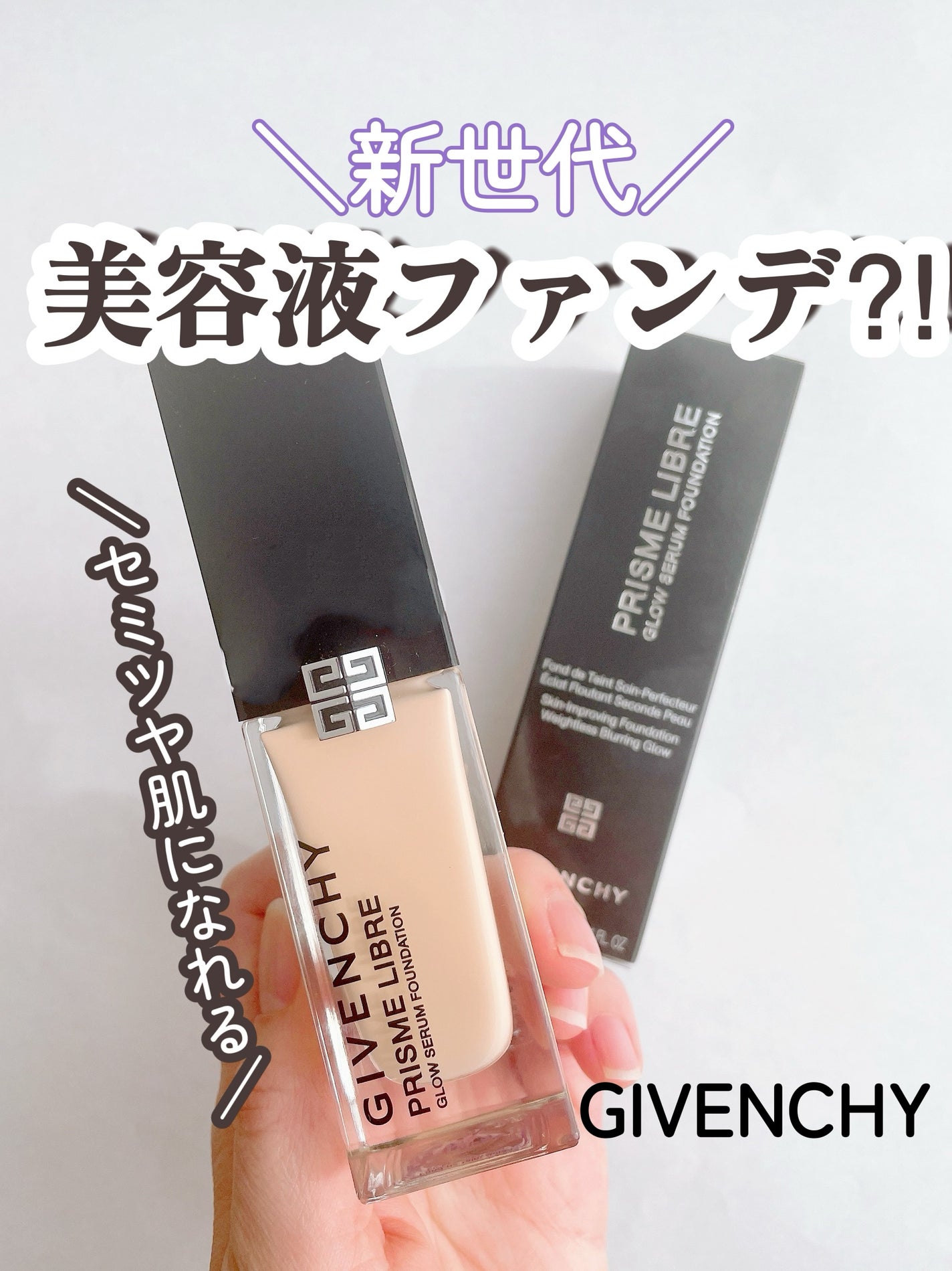 プリズム・リーブル・グロウ・セラム・ ファンデーション/GIVENCHY/リキッドファンデーションを使ったクチコミ(1枚目)