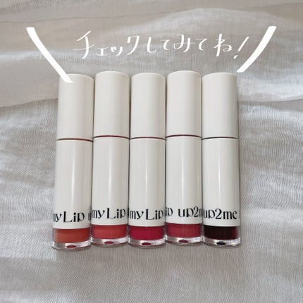 アップトゥーミー ハグマイリップ カラーロックプランパー/up2me/リッププランパーを使ったクチコミ(6枚目)