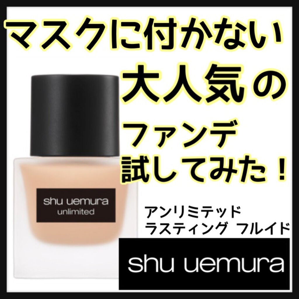 (旧)アンリミテッド ラスティング フルイド/shu uemura/リキッドファンデーションを使ったクチコミ(1枚目)