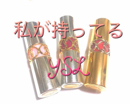 ルージュ ヴォリュプテ シャイン/YVES SAINT LAURENT BEAUTE/口紅を使ったクチコミ(1枚目)