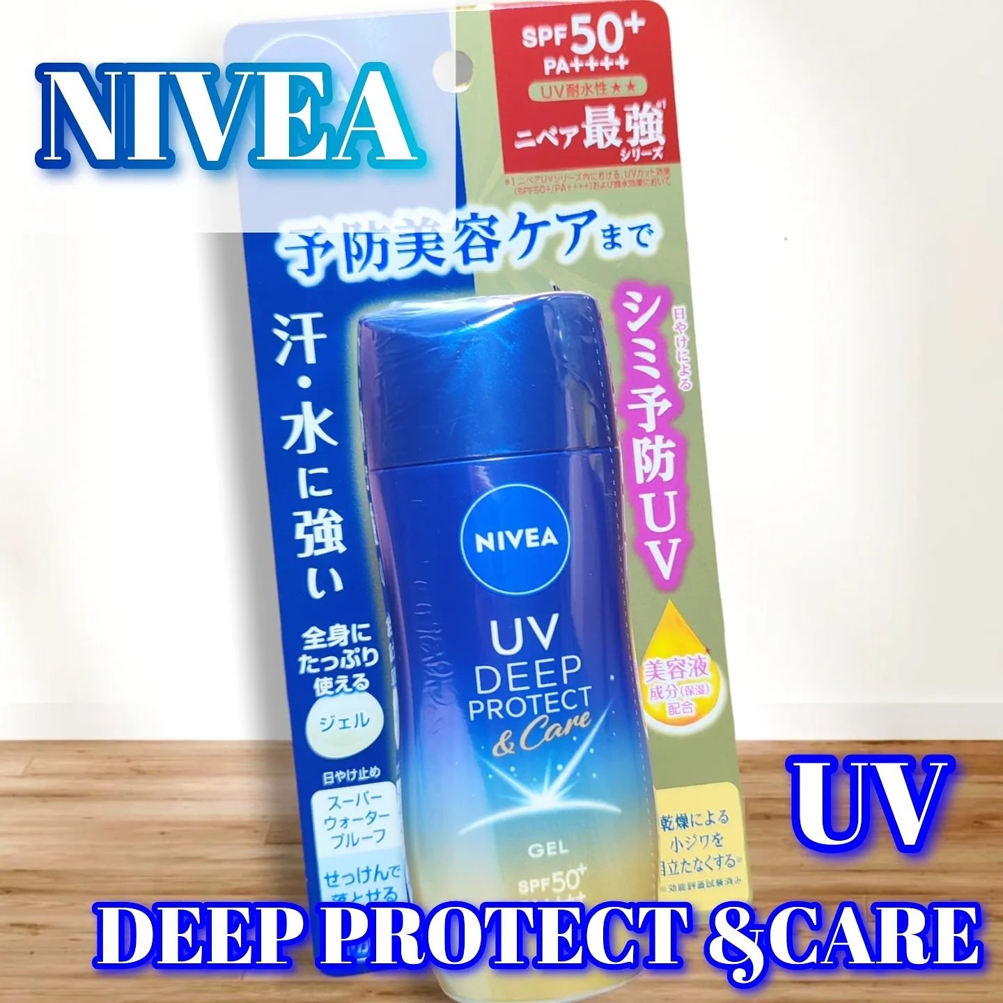 ニベアUV ディープ プロテクト＆ケア ジェル/ニベア/日焼け止めジェルを使ったクチコミ（1枚目）