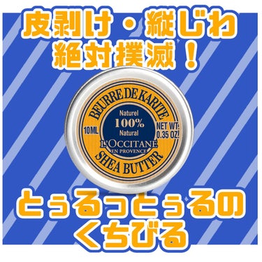 L'OCCITANE シアバターのクチコミ「L'OCCITANEシアバター10ml

全身に使える万能クリームなのですが、自分はいつもリッ.....」（1枚目）