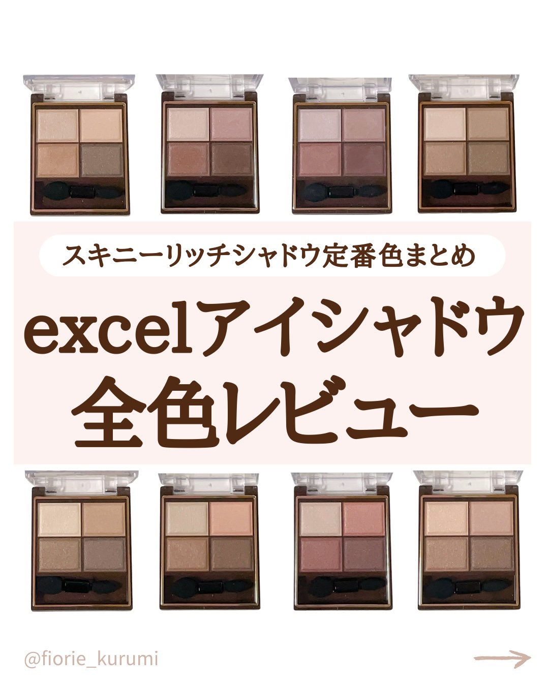 スキニーリッチシャドウ/excel/アイシャドウパレットを使ったクチコミ（1枚目）