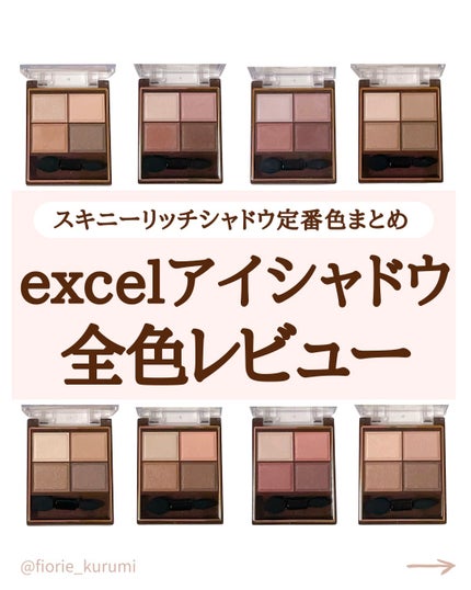 スキニーリッチシャドウ/excel/アイシャドウパレットを使ったクチコミ(1枚目)