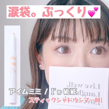 アイムスティックシャドウシマー/i’m meme/スティックアイシャドウを使ったクチコミ(1枚目)