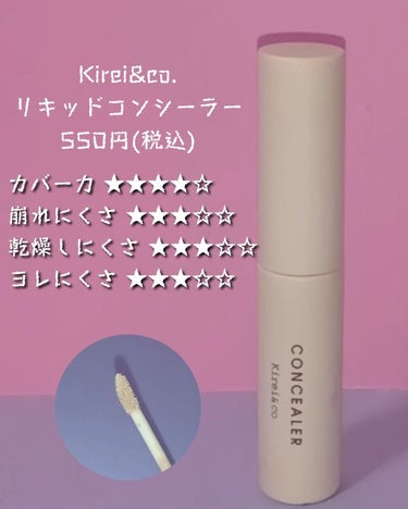 リキッドコンシーラー/Kirei&co./リキッドコンシーラーを使ったクチコミ（2枚目）