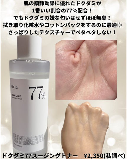 ドクダミ 77 スージングトナー/Anua/化粧水を使ったクチコミ(3枚目)