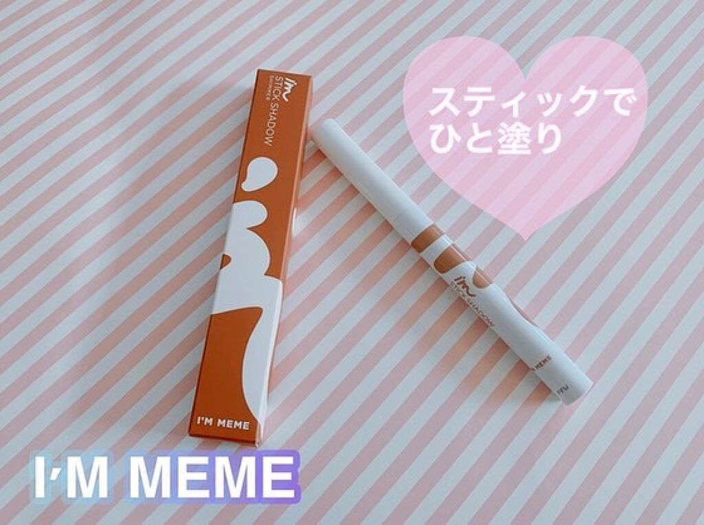 アイムスティックシャドウシマー/i’m meme/スティックアイシャドウを使ったクチコミ（1枚目）