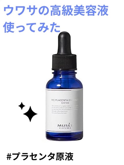 犬まろさん ミュゼコスメ ミュゼ MCプラセンタエキスEX100 30ml 4本 MCプラセンタエキスEX100 / ミュゼコスメの口コミ | おすすめ順
